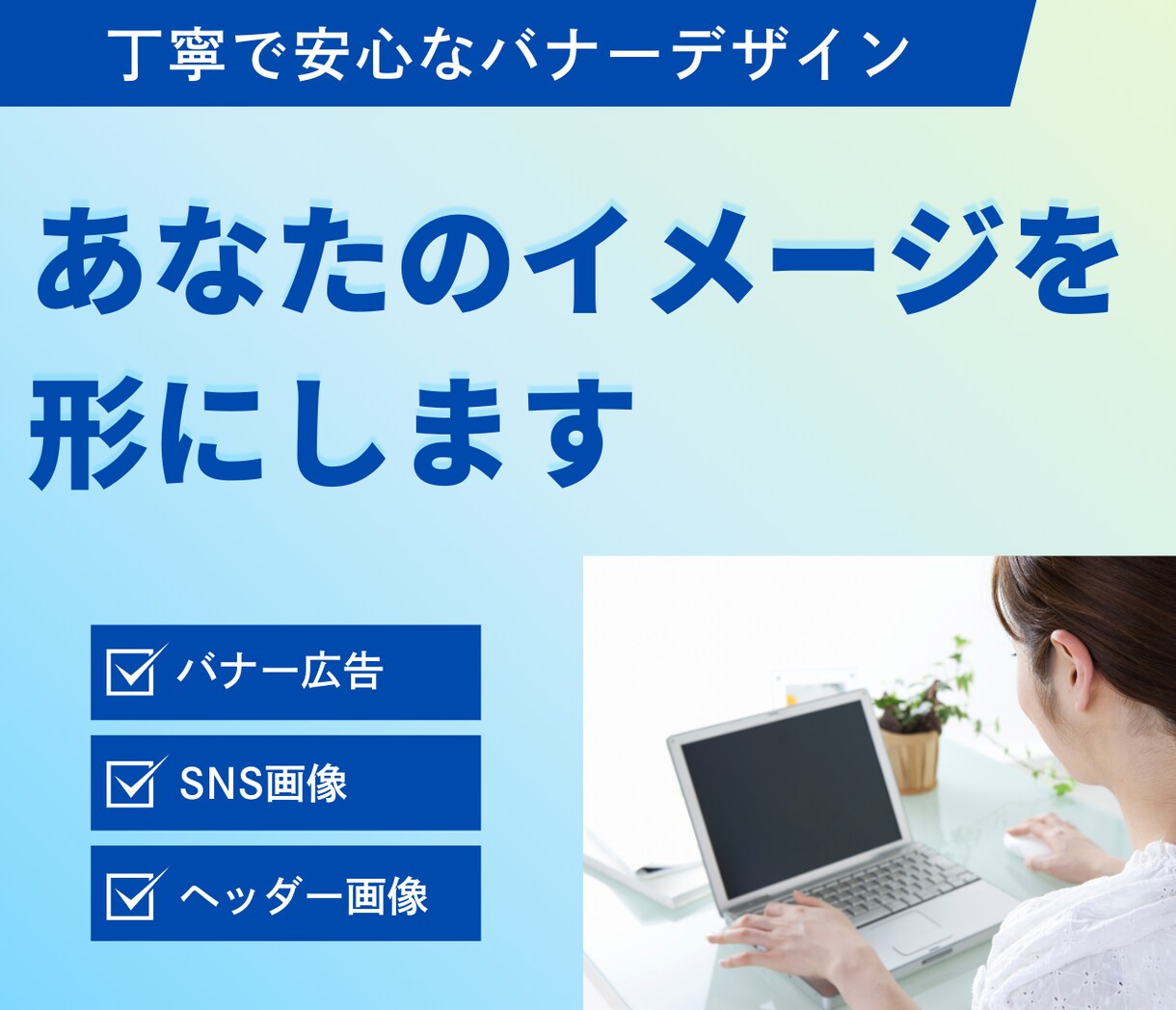 ご要望に寄り添い、ひとつひとつ丁寧に仕上げます 初回2案/修正3回無料/ご要望に寄り添う仕上げ イメージ1