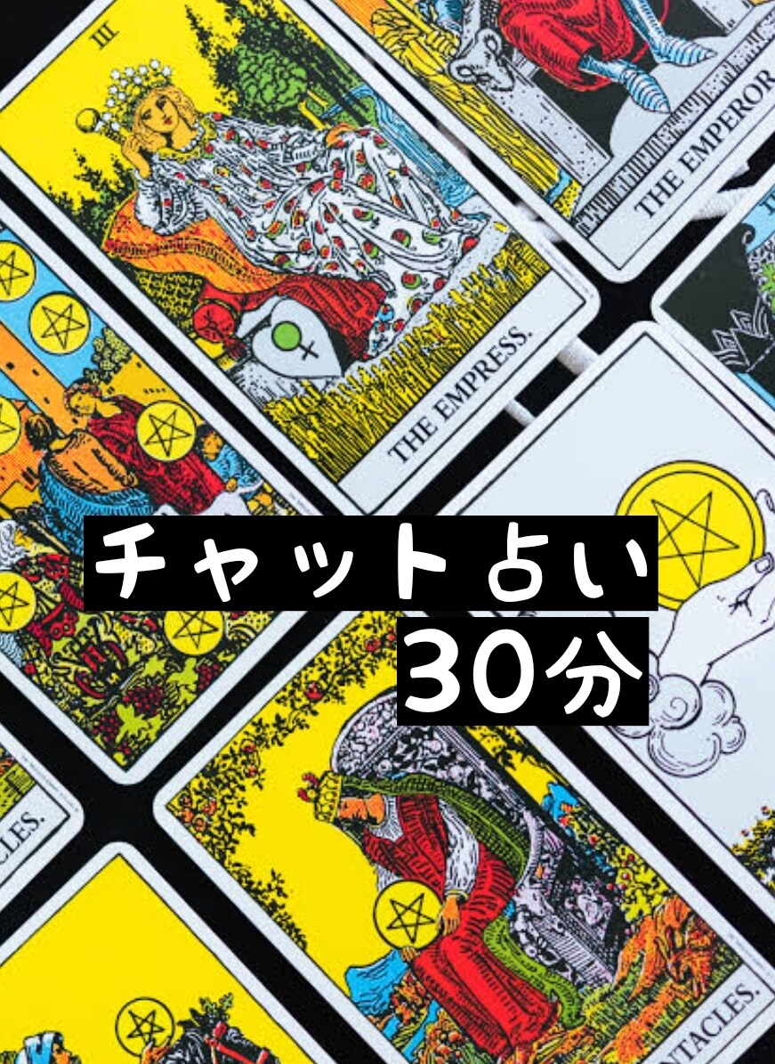 タロット、オラクル、数秘を用いてチャット占いします タロット、数秘、オラクルカードで視ます イメージ1