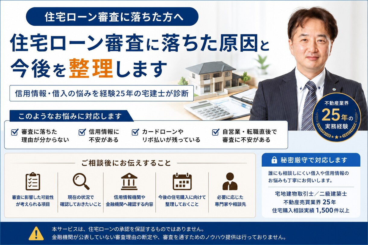 住宅ローン審査に落ちた要因と今後を整理します 信用情報・借入の悩みを経験25年の宅建士が診断・対策を提案 イメージ1