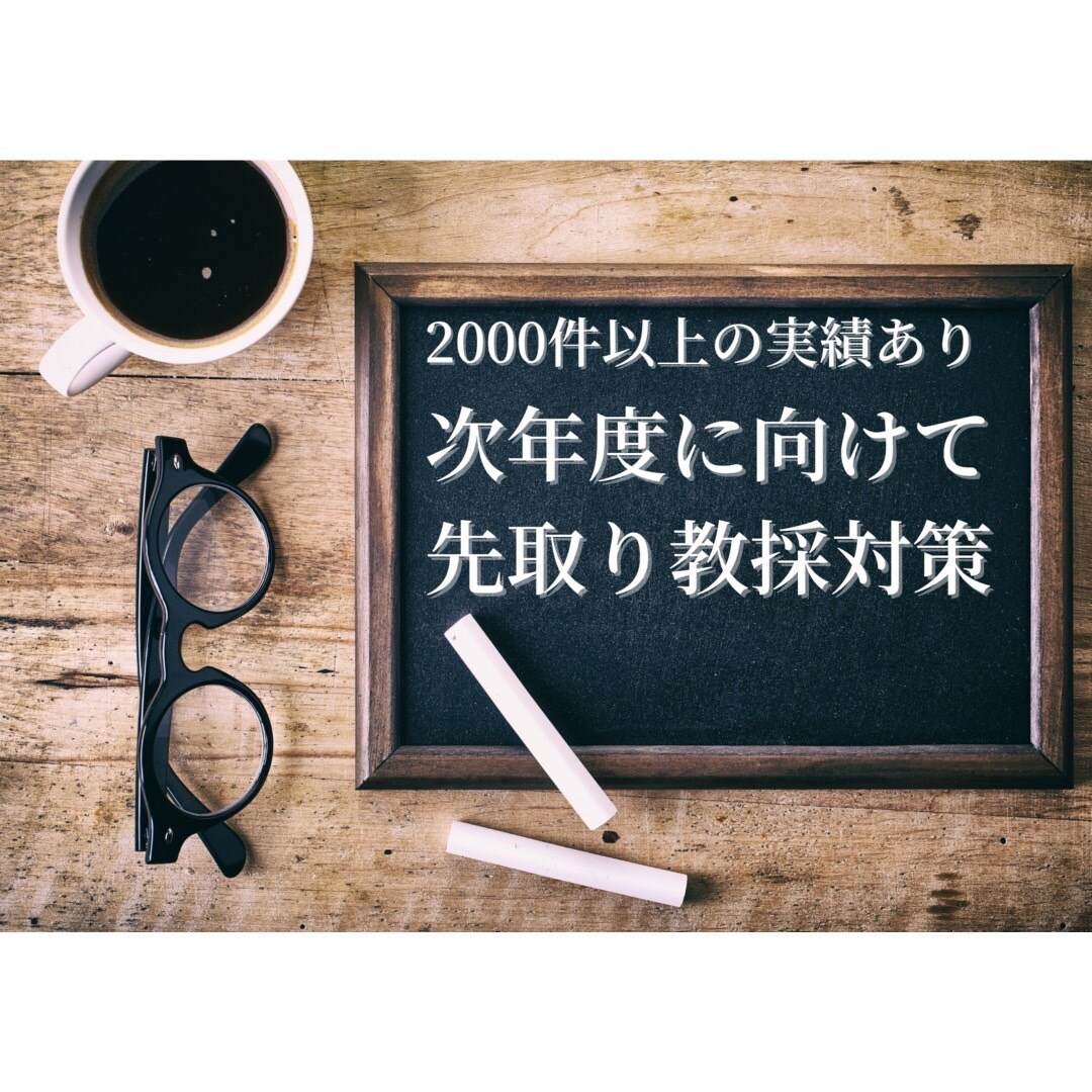 教採に必要な全てをお伝えします 教採全体で必要な考え方、小論文の書き方等全てを伝えます！ イメージ1