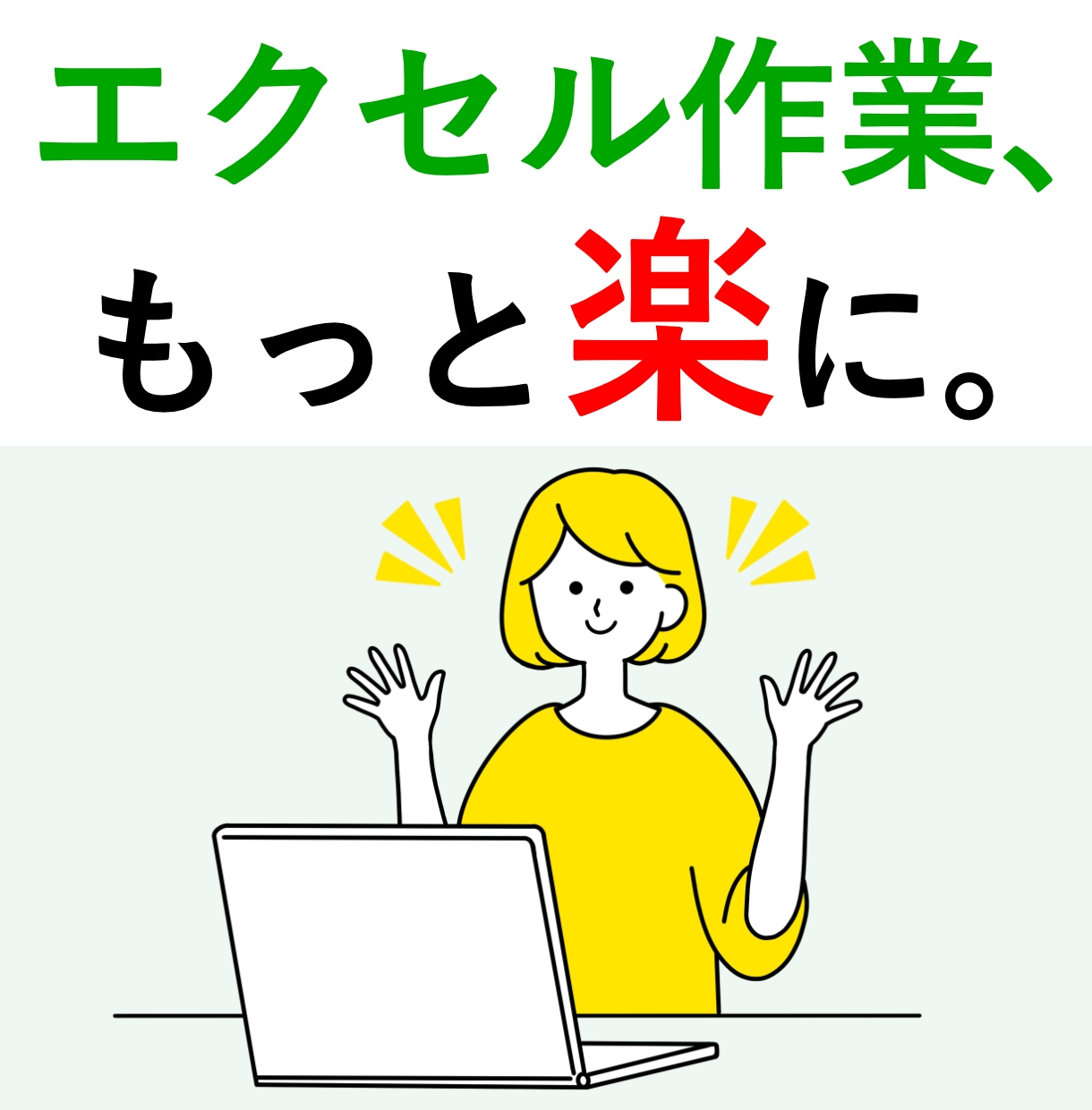 エクセルを使った業務改善を検討中の方へます あなたのビジネスを加速させるExcel自動化ソリューション イメージ1