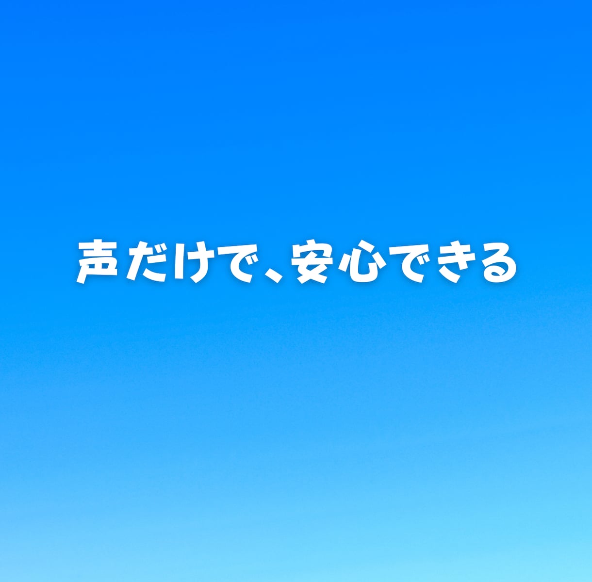 セラピストが優しく聴きます 心にそっと寄り添う“声のひだまり”をお届けします イメージ6