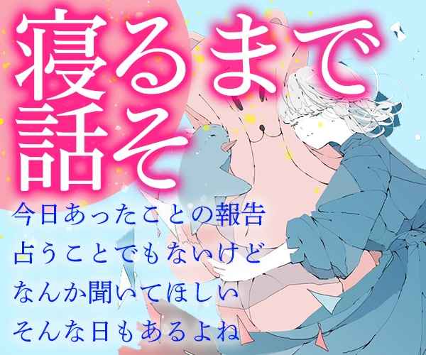 ぐっすりおやすみ✧今日あったことなんでも聴きます 人間関係・恋愛・お仕事…話してスッキリしよ イメージ2
