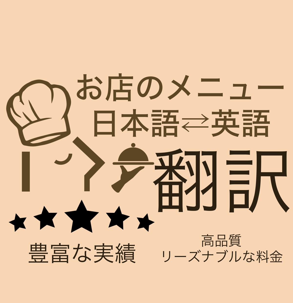 外国人に伝わる飲食店の英語メニューを翻訳します レストラン・飲食店様の外国人観光客向けメニュー等を翻訳 イメージ1