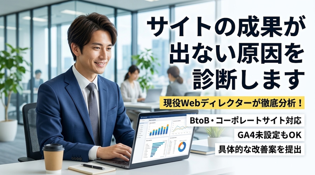 成果が出ないサイトの原因をプロが分析・診断します 成果が出ないサイトの悩みをプロが分析し改善案をご提案します イメージ1