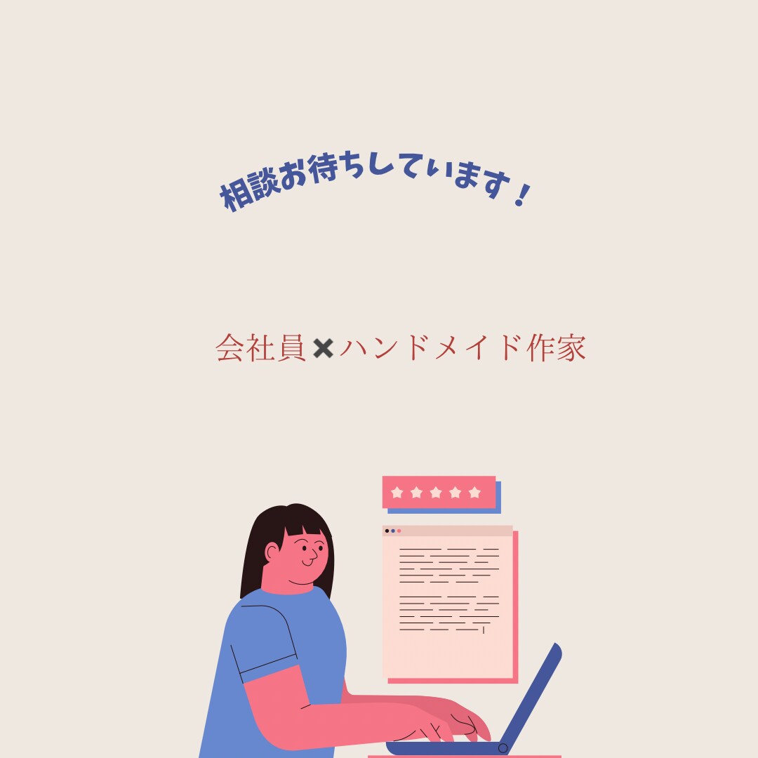 副業でハンドメイド作家をしている方お悩み伺います 会社員、副業、ハンドメイド作家 両立している方へ イメージ7
