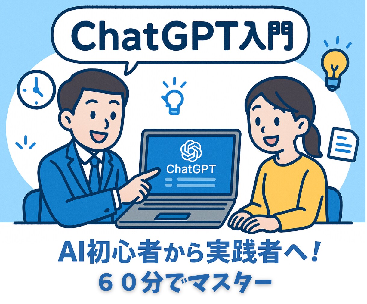 初心者歓迎！ChatGPT簡単活用術お教えします 『ChatGPTって難しそう…』そう思っているあなたへ。 イメージ1