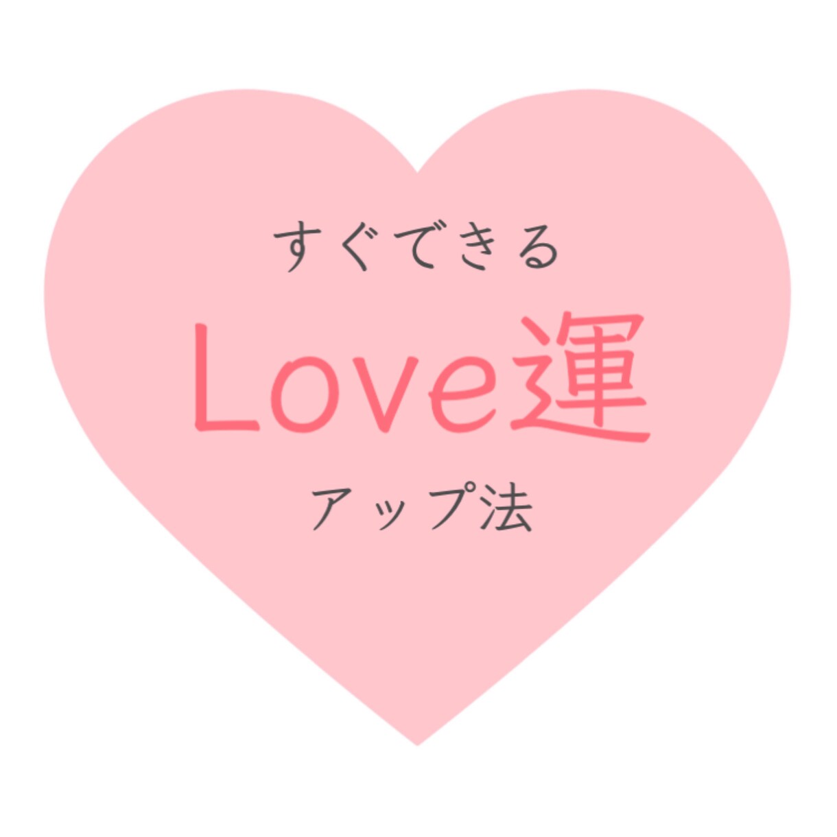 お試し♡即行動できる恋愛運↑メッセージお伝えします ★3名様限定モニター価格☆*°　ラストチャンス！今が最安値 イメージ1