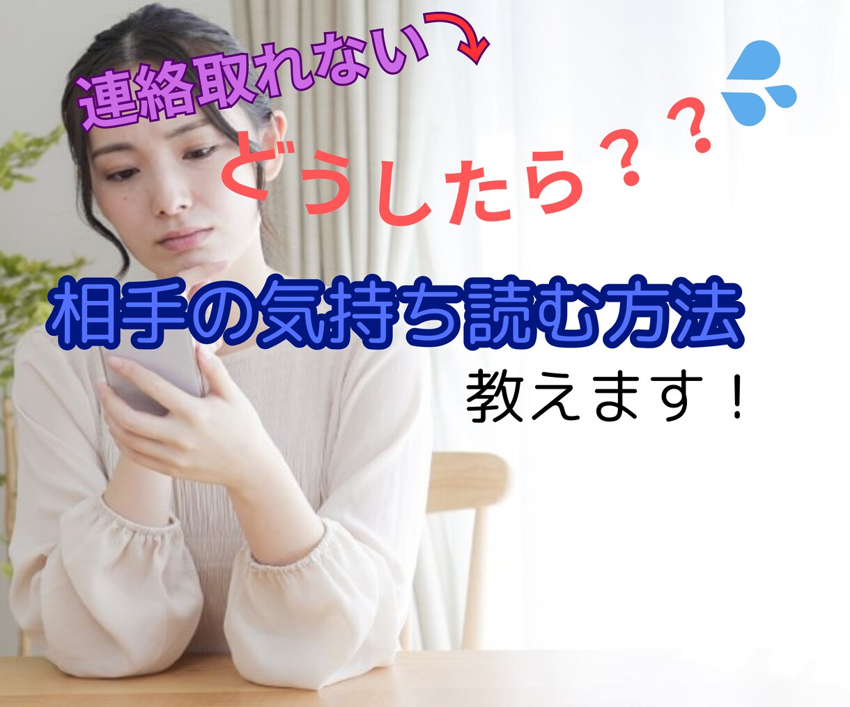 恋愛相談室　心理学を駆使して具体的アドバイスします 占いや恋愛のプロに相談しても結果でなかったらお電話くださいね イメージ10