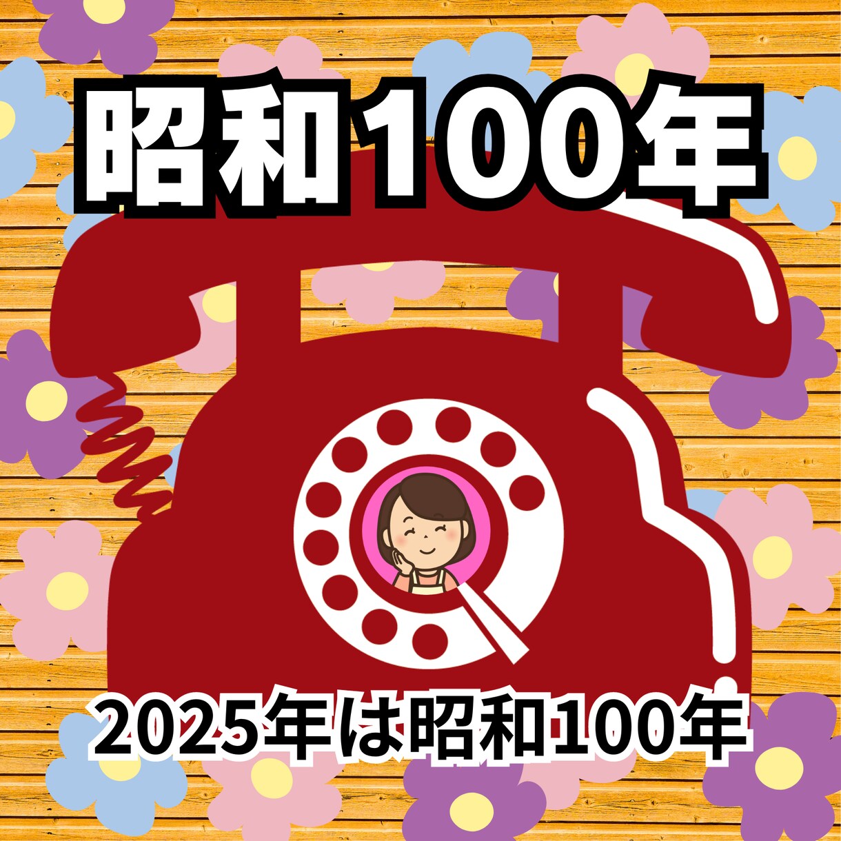 懐かしい昭和！心温まる昭和♡思い出話に花が咲きます 高度経済成長期〜バブル全盛♡コンプライアンスなんて知りません イメージ3
