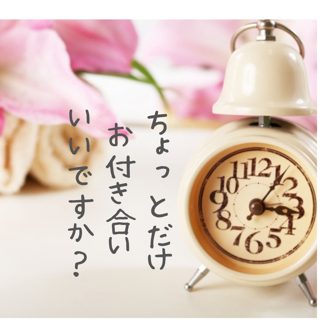 あなたのスキマ時間に☆10分程度話し相手になります ほんの少し＊暇を持て余しているあなたのお相手します＊＊＊ イメージ1