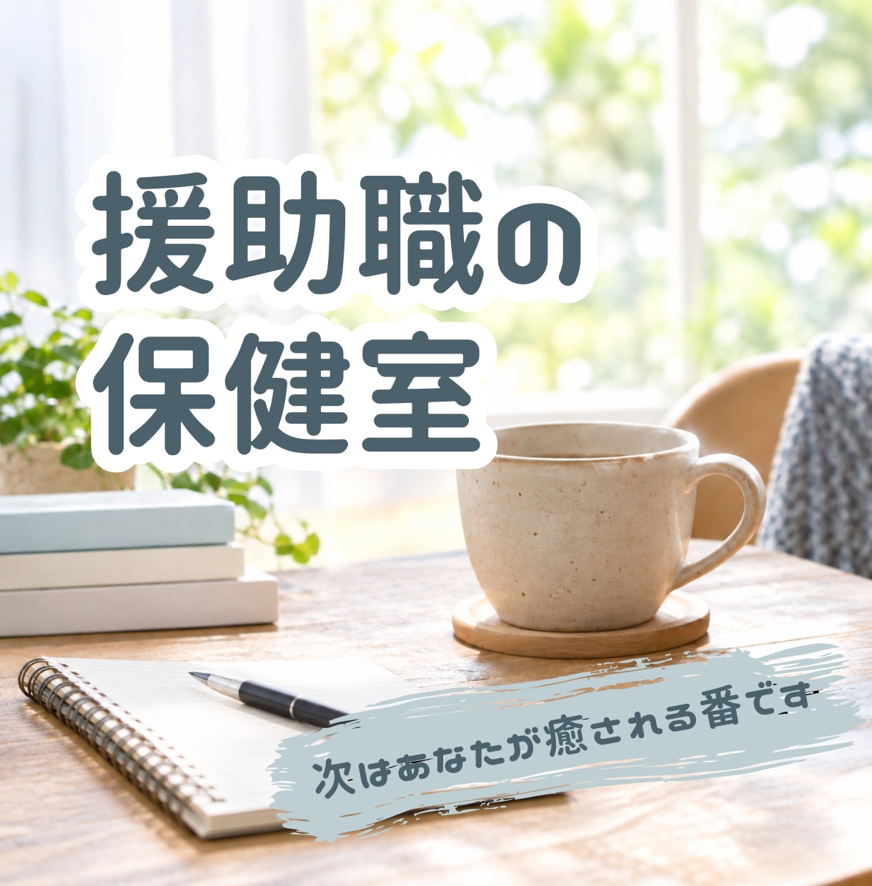 援助職専用★誰にも言えない感情を丸ごとお聴きします 同業だからこそわかることがある。次はあなたが癒される番です。 イメージ1