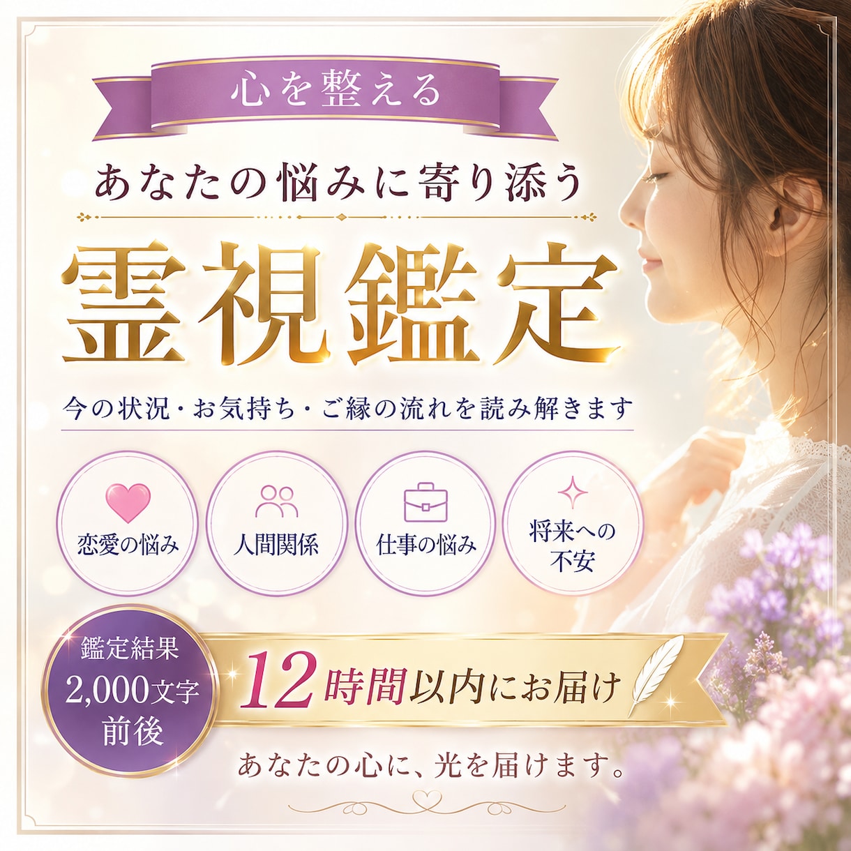 心を整える霊視鑑定｜あなたの悩みに寄り添います 12時間以内返信◆迷い不安を整理し一歩踏み出すお手伝いします イメージ1