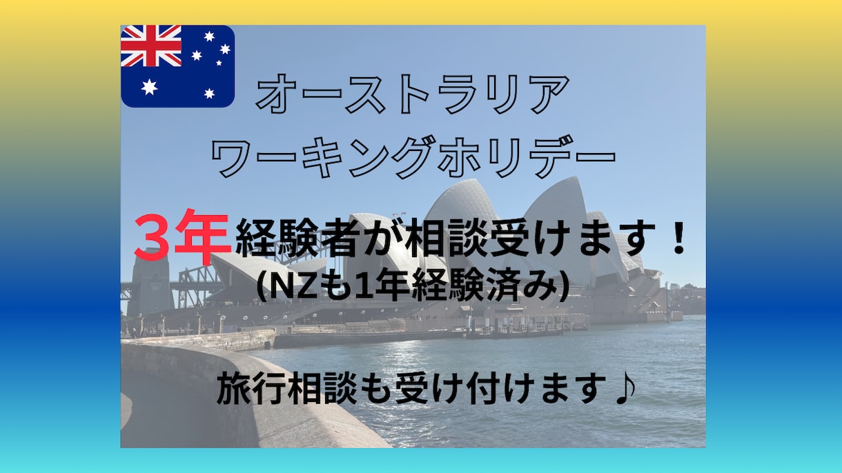 オーストラリアワーホリについて相談にのります 3年間ワーホリで実際にオーストラリアで暮らしました！ イメージ1
