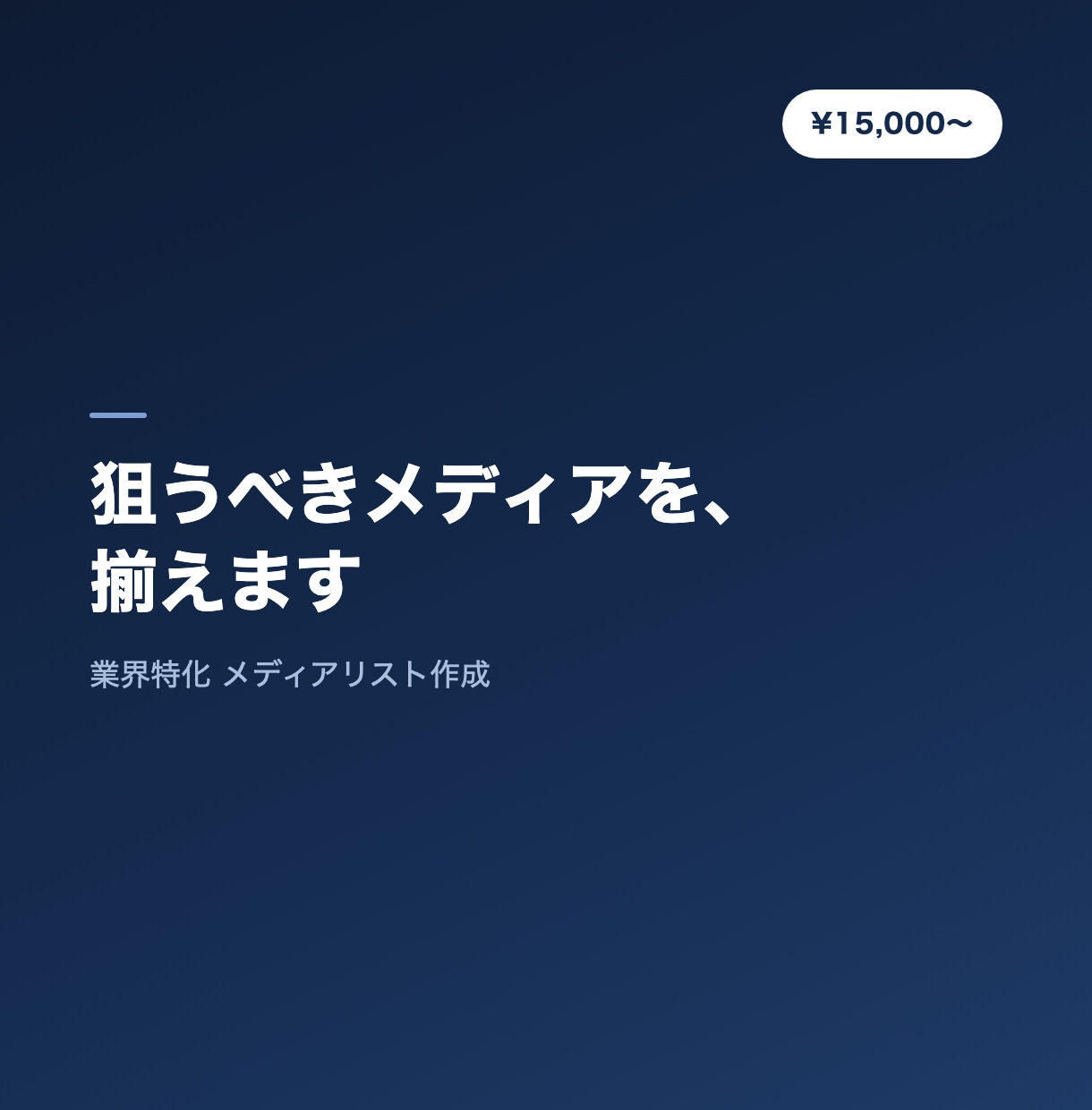 業界特化メディアリストを作成します 狙うべきメディア・記者を厳選します イメージ1