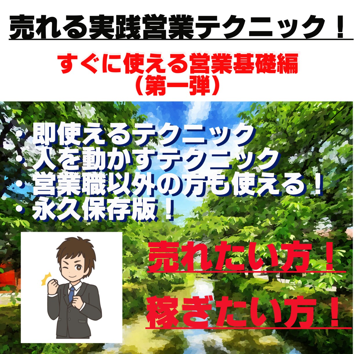 売れる実践テクニック！提供します 具体的な売れる営業テクニックを提供します！営業職以外の方も！ イメージ1