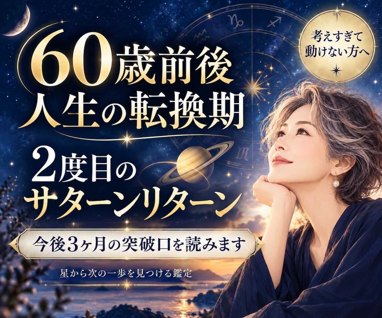 60歳前後の人生の転換期を星から読み解きます 2度目のサターンリターン 今後3ヶ月の突破口をお伝えします イメージ1