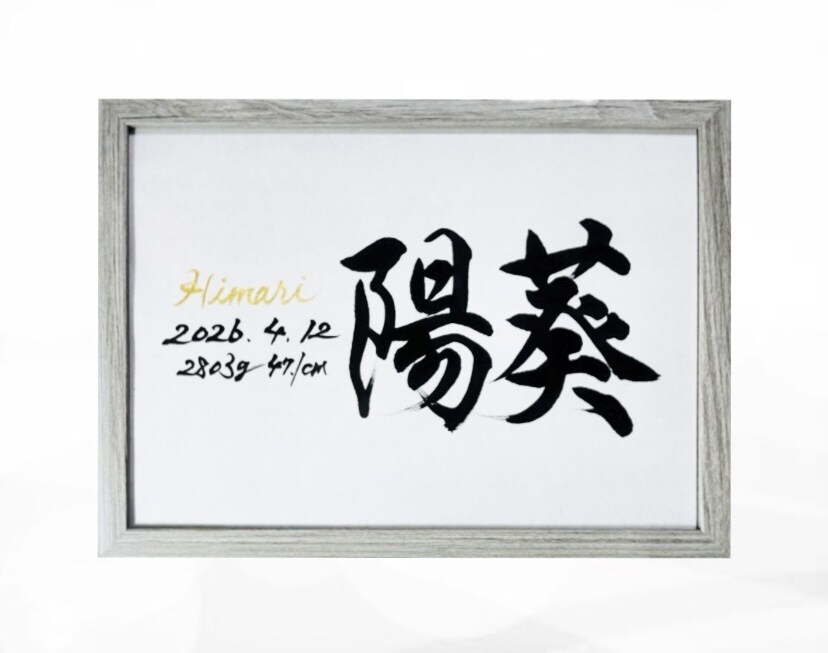 翌日発送可☆万博展示書道家が命名書を代筆いたします 【A4サイズ】ゴールドふりがなのオシャレな横書き命名書 イメージ4