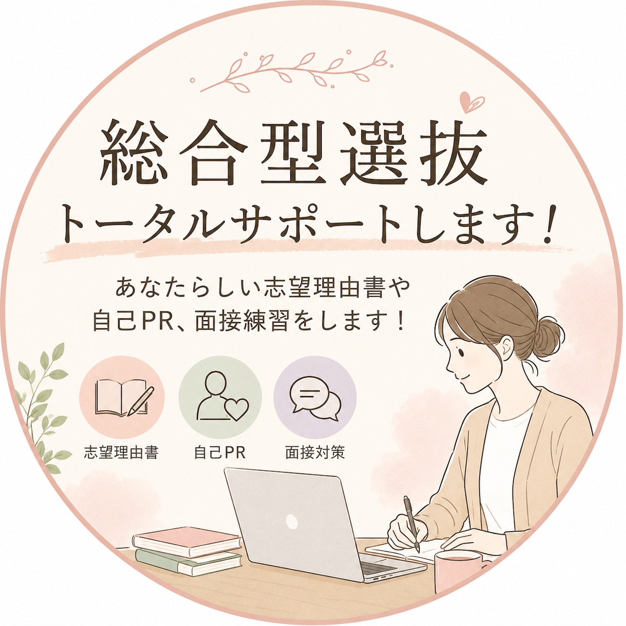 総合型選抜、トータルサポートします あなたらしい志望理由書や自己PR、面接練習をします！ イメージ1