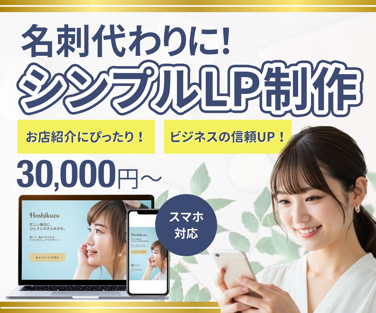 サービスを伝えて選ばれる！シンプルLP制作します 起業・開業した方へ！名刺がわりの1ページ イメージ1