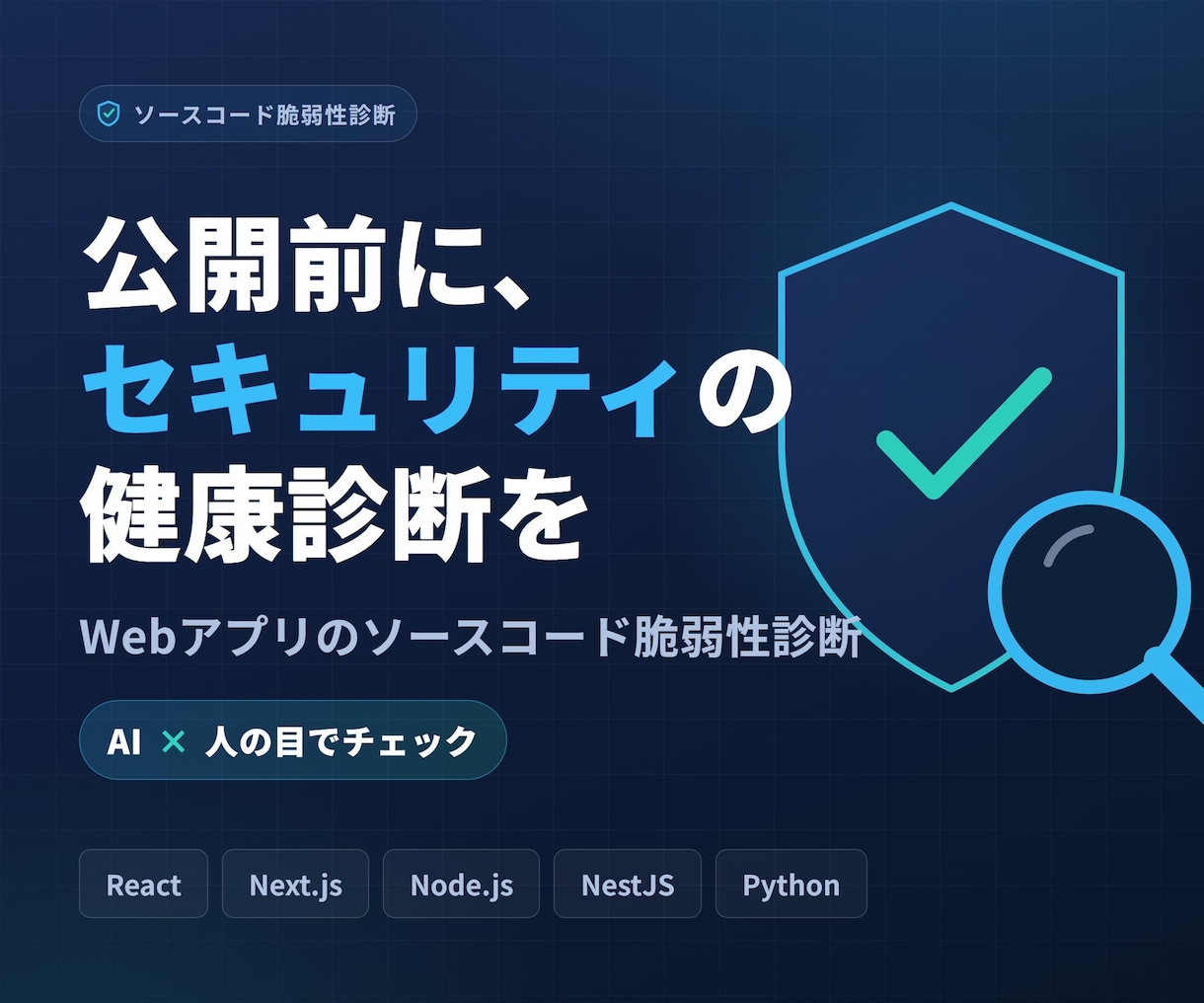 個人開発・小規模サイトのセキュリティを診断します 業者に頼むほどではないけど不安な方へおすすめです。 イメージ1