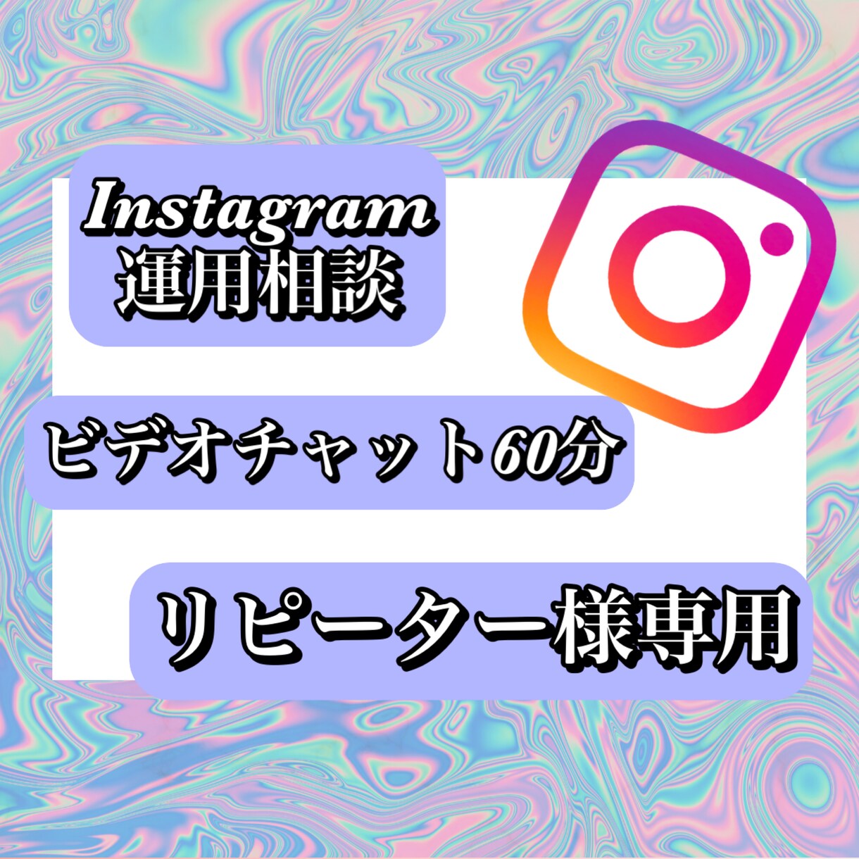 ビデオチャットインスタ相談リピーター様用になります インスタ運用相談/ビデオチャット60分/多くの情報を共有 イメージ1
