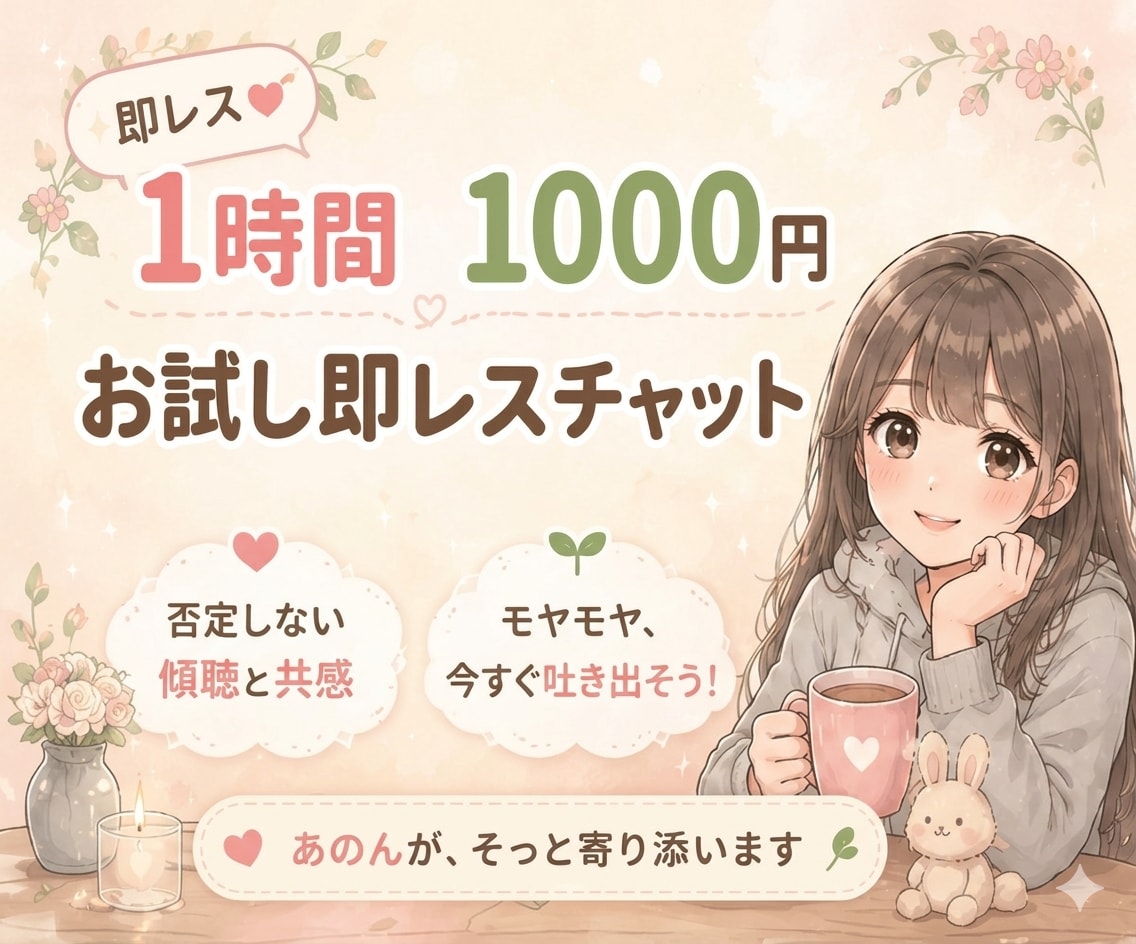 即レス1時間1000円！心のデトックスできます 雑談から愚痴歓迎！否定なしで、共感傾聴 イメージ1