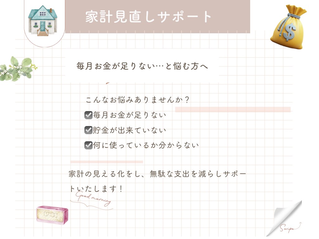 家計見直しで無駄を減らします 同じように悩んできたからこそ分かります一緒に整えましょう イメージ1