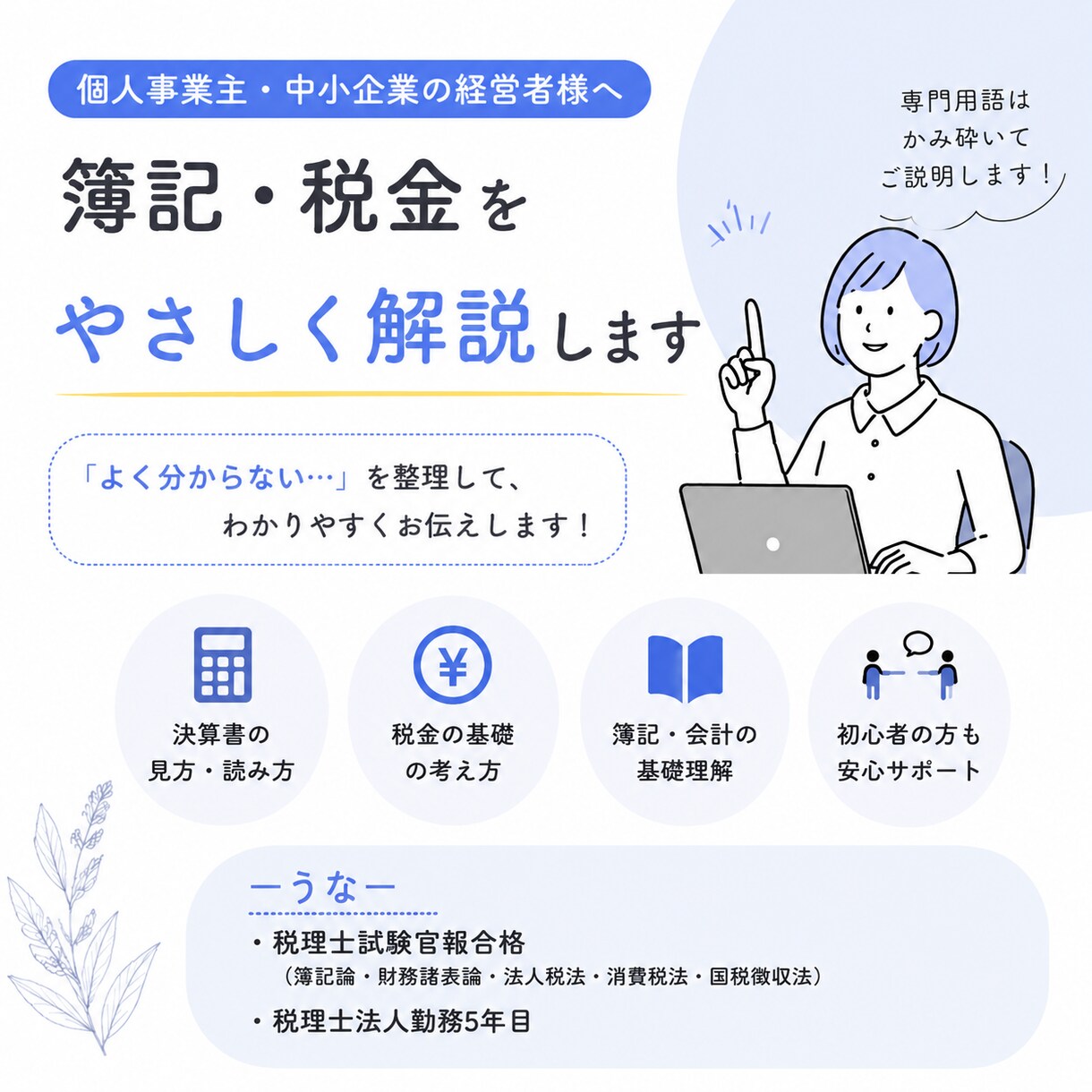 簿記・税金の「よく分からない」をご説明します 税理士法人勤務5年目の税理士がやさしく教えます！ イメージ1