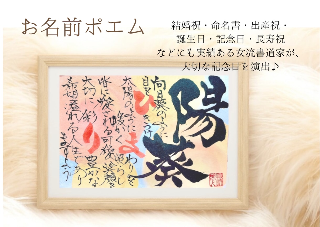 想いを形にする書｜お名前で紡ぐ名前詩を制作します 5000件以上の制作実績｜初めての方も安心です イメージ1