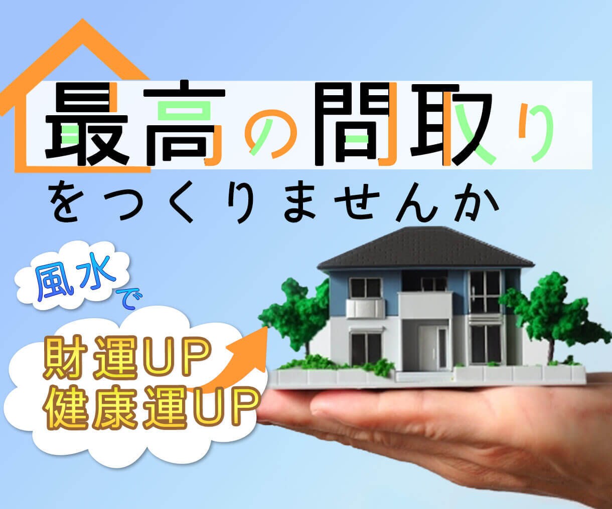 新築する人！風水で財運・健康運が良い間取り作ります 家族の幸せは、間取りと建て方で決まる！失敗しない家づくりに。 イメージ1