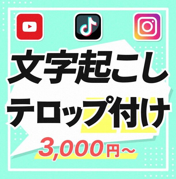 動画のフルテロップ/字幕入れ承ります 手間のかかるテロップ入れ作業はおまかせください！ イメージ1