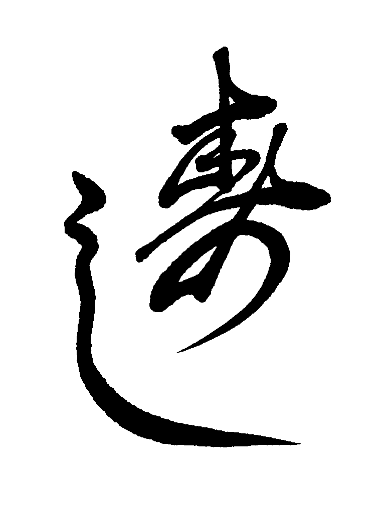 心に響く筆文字をお届けします あなたの大切な言葉を力強く、美しく、魂を込めて筆に乗せます！ イメージ3