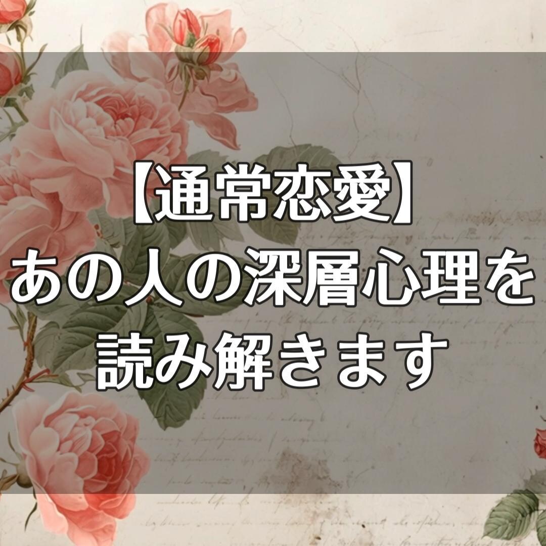 通常恋愛｜あの人の恋愛心理を構造分析します あの人の気持ちを占いでは見切れない深層心理で読み解きます イメージ1