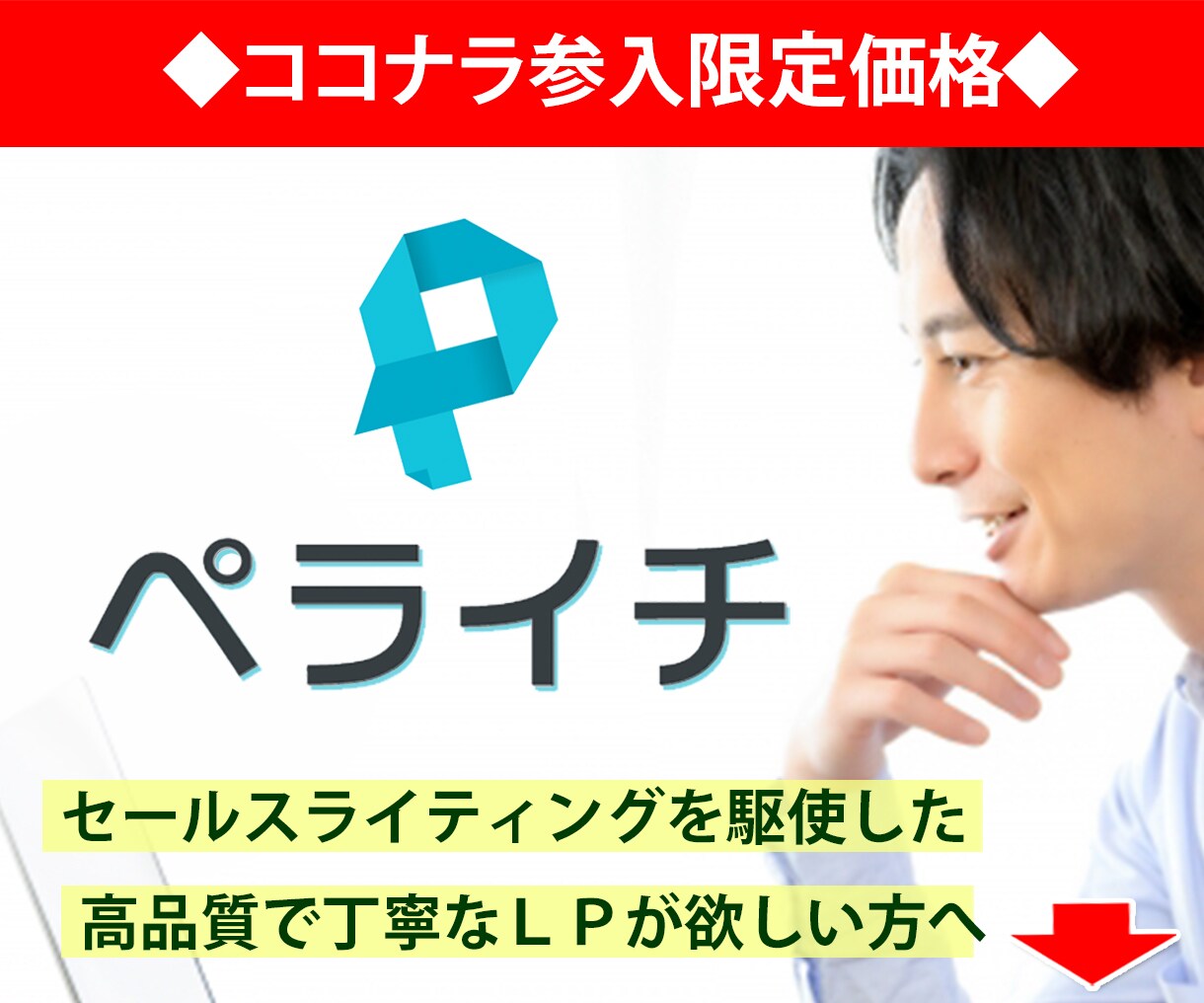 プロがペライチで【売れるＬＰ・ＨＰ】を作ります ➡【無料で動画公開中】売れる秘訣とは？◆価値最大化まで提案 イメージ1
