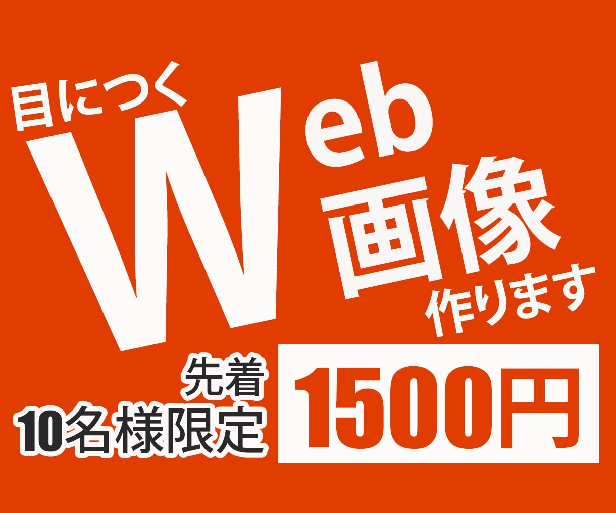 バナー・ヘッダー 目につくweb画像を制作します 商品・サービスの魅力を伝えたい方へ イメージ1