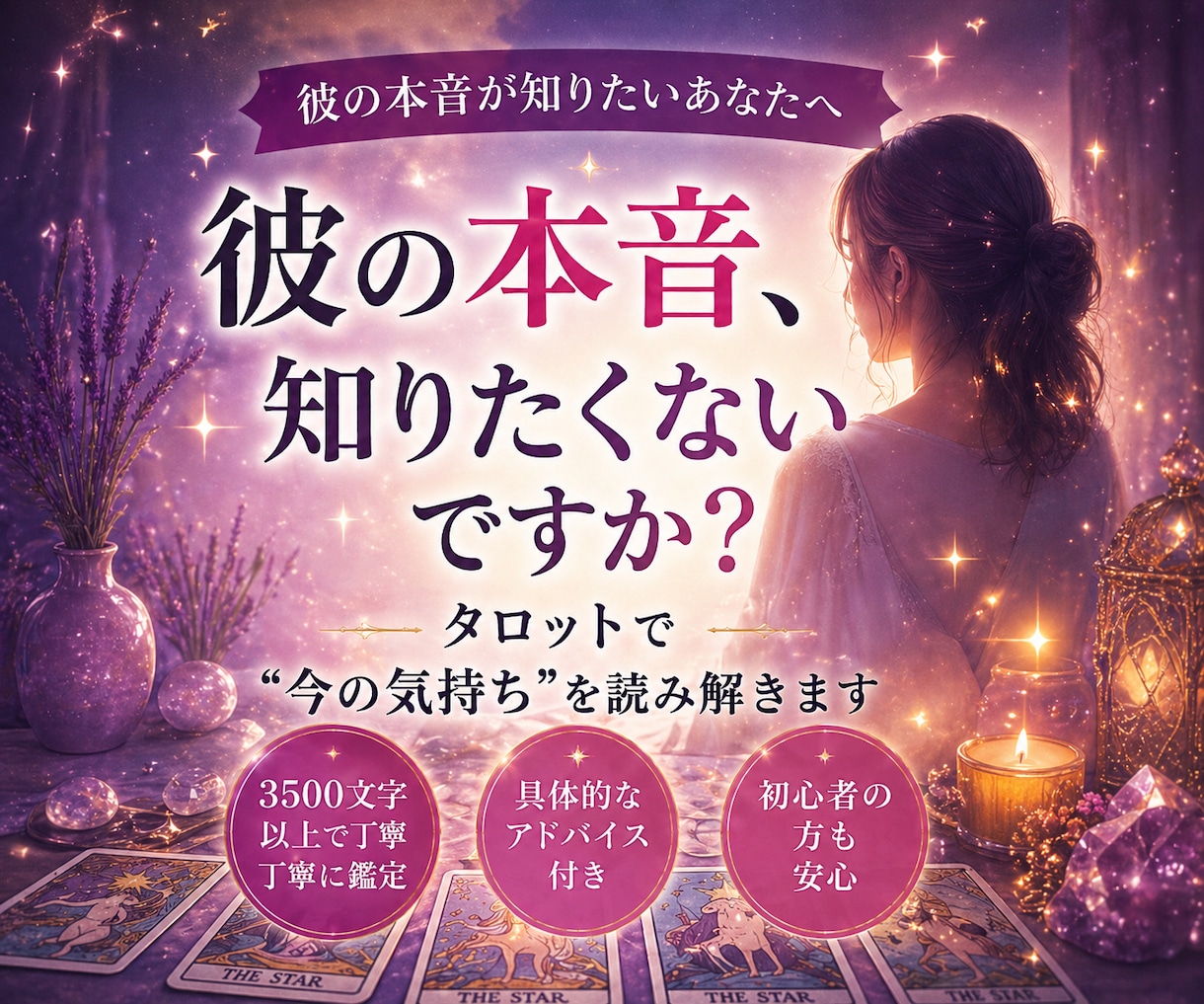 相手の本音を暴く恋愛タロット鑑定します 不安を終わらせ、恋を動かす答えを イメージ1