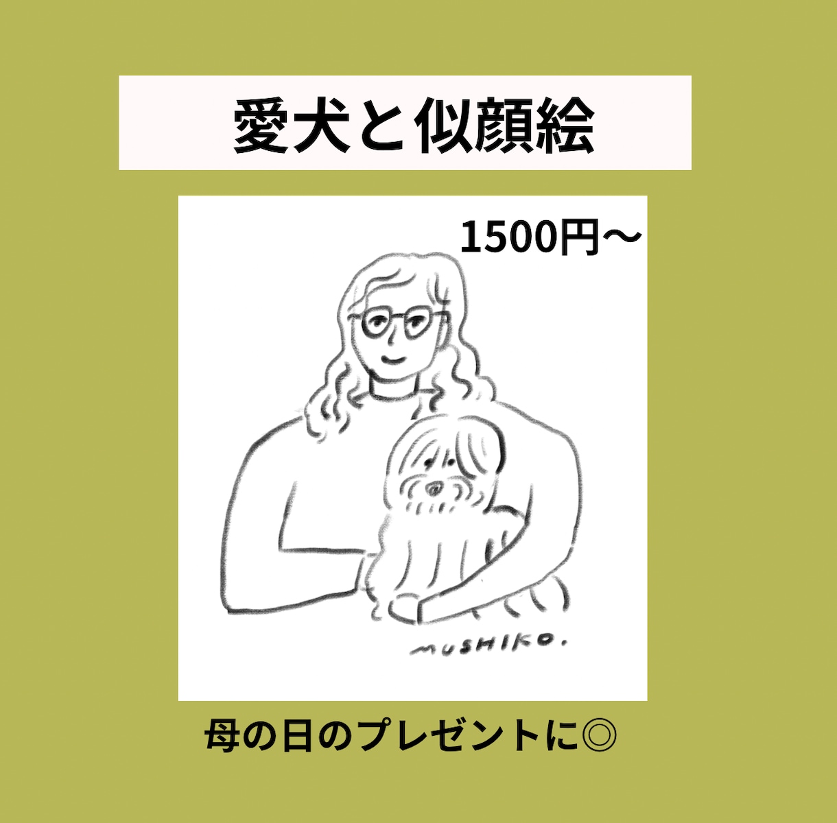 母の日プレゼントにも！愛犬と一緒に似顔絵描きます 人物のみ・わんちゃん一緒でもOK! イメージ1