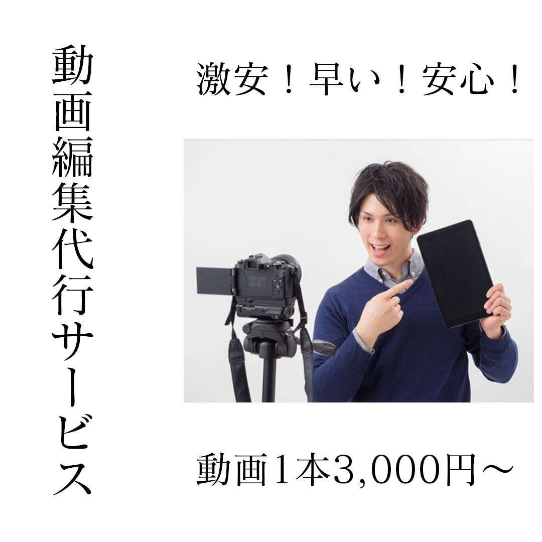 最安値水準！YouTubeの動画制作代行承ります 動画制作代行であなたの時間を有意義 イメージ1