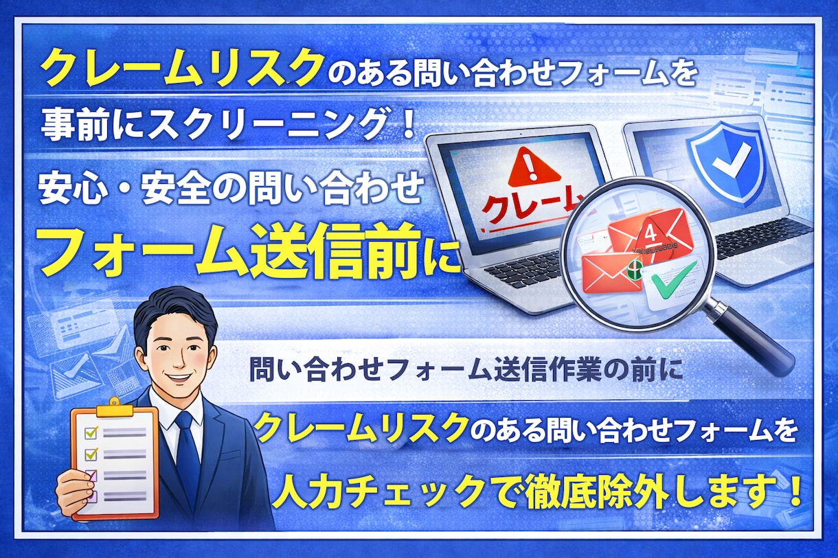 人力で丁寧に問い合わせフォーム送信業務を行います 送信NGスクリーニング込み。1件20円の人力対応で安心 イメージ2
