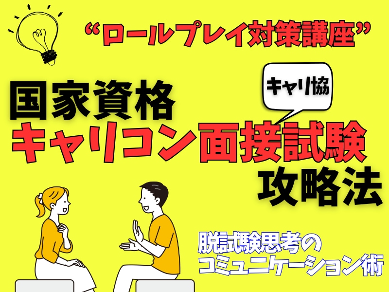 キャリアコンサルタント面接試験攻略法教えます 面接試験口頭試問のコツ教えます☆論述思考で楽々クリア!! イメージ1