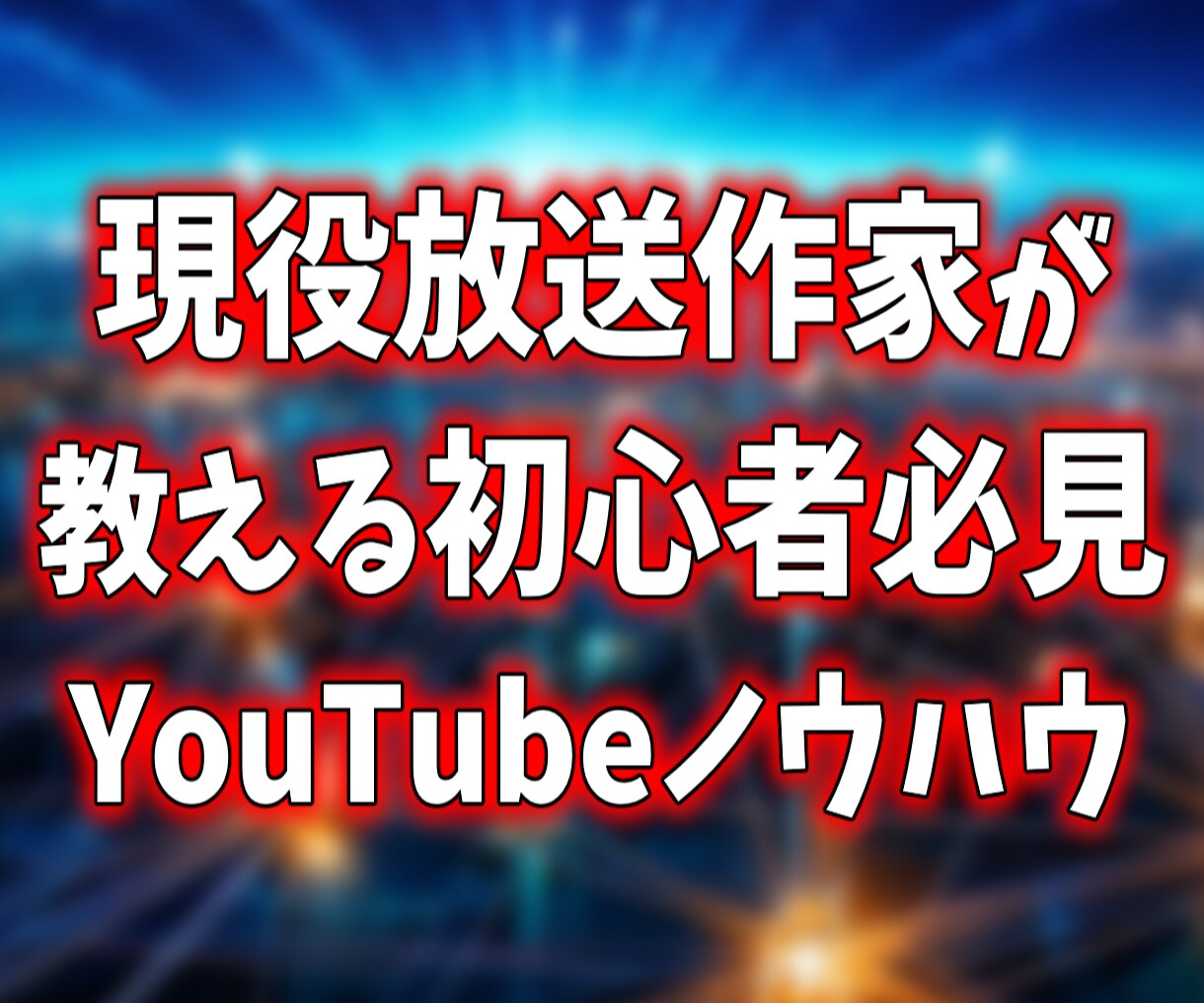 YouTube初心者のための教科書をお渡します ご希望の方にはビデオチャットによる30分無料相談つき。 イメージ1