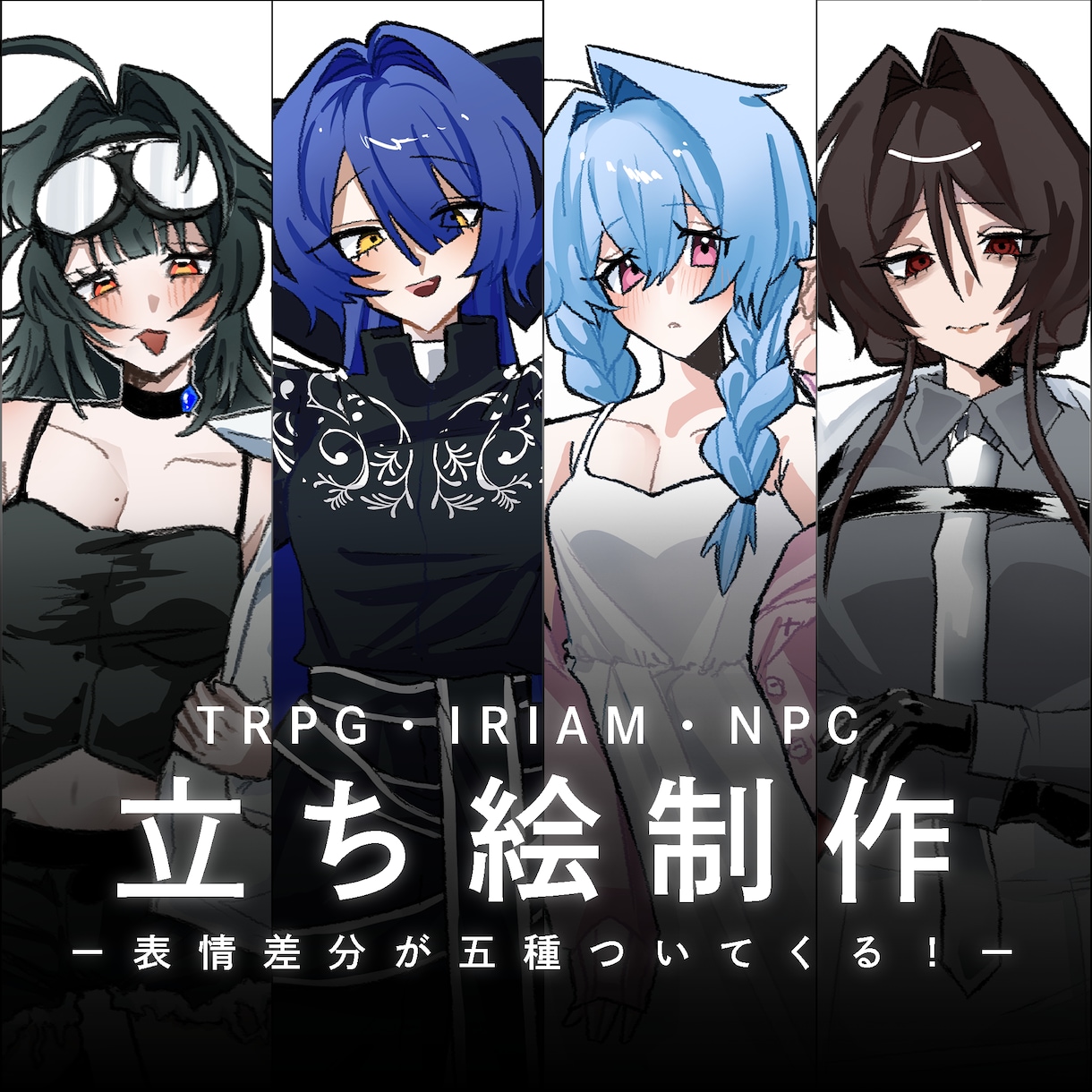TRPG・動画等の全身イラストを描きます ０からのキャラデザ、衣装差分にも対応！ イメージ1
