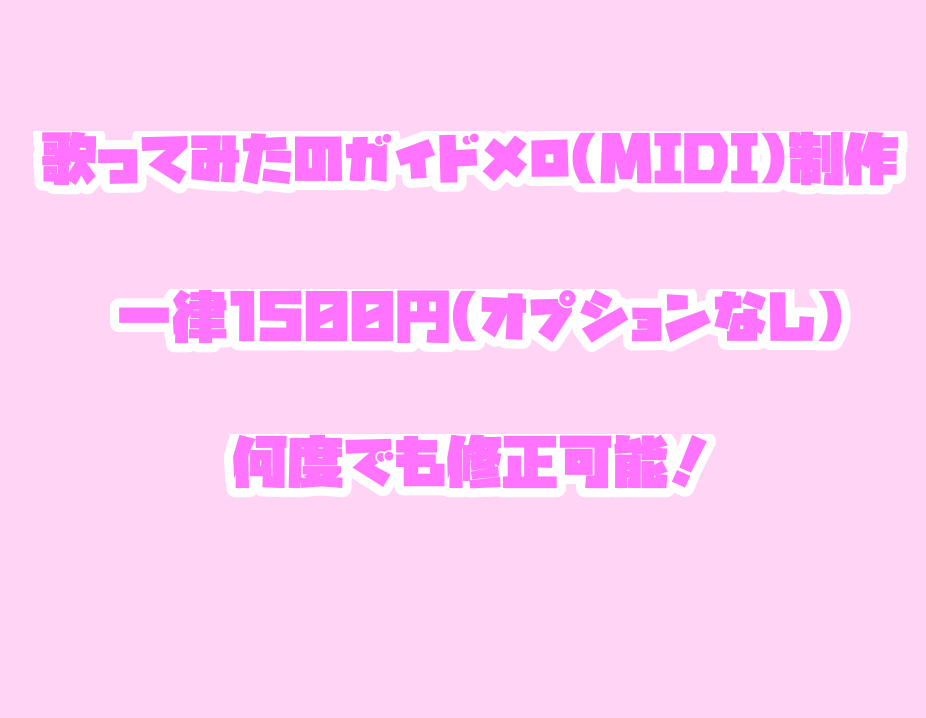 歌ってみたのMIDIを制作します 歌ってみた用のMIDI(メイン、ハモリなど)を制作します！ イメージ1
