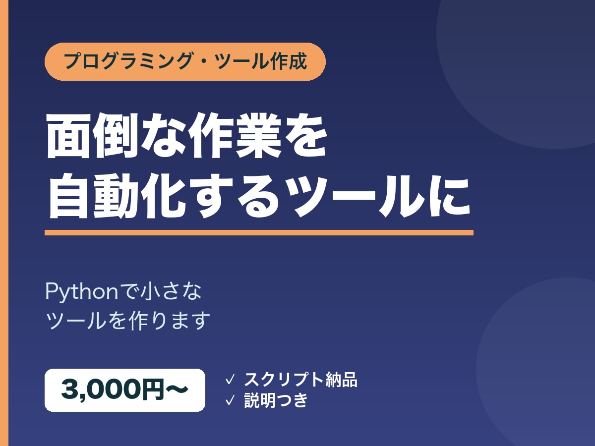 Pythonで作業ツール・スクリプトを作ります 面倒な作業を自動化する小さなツールを作ります イメージ1