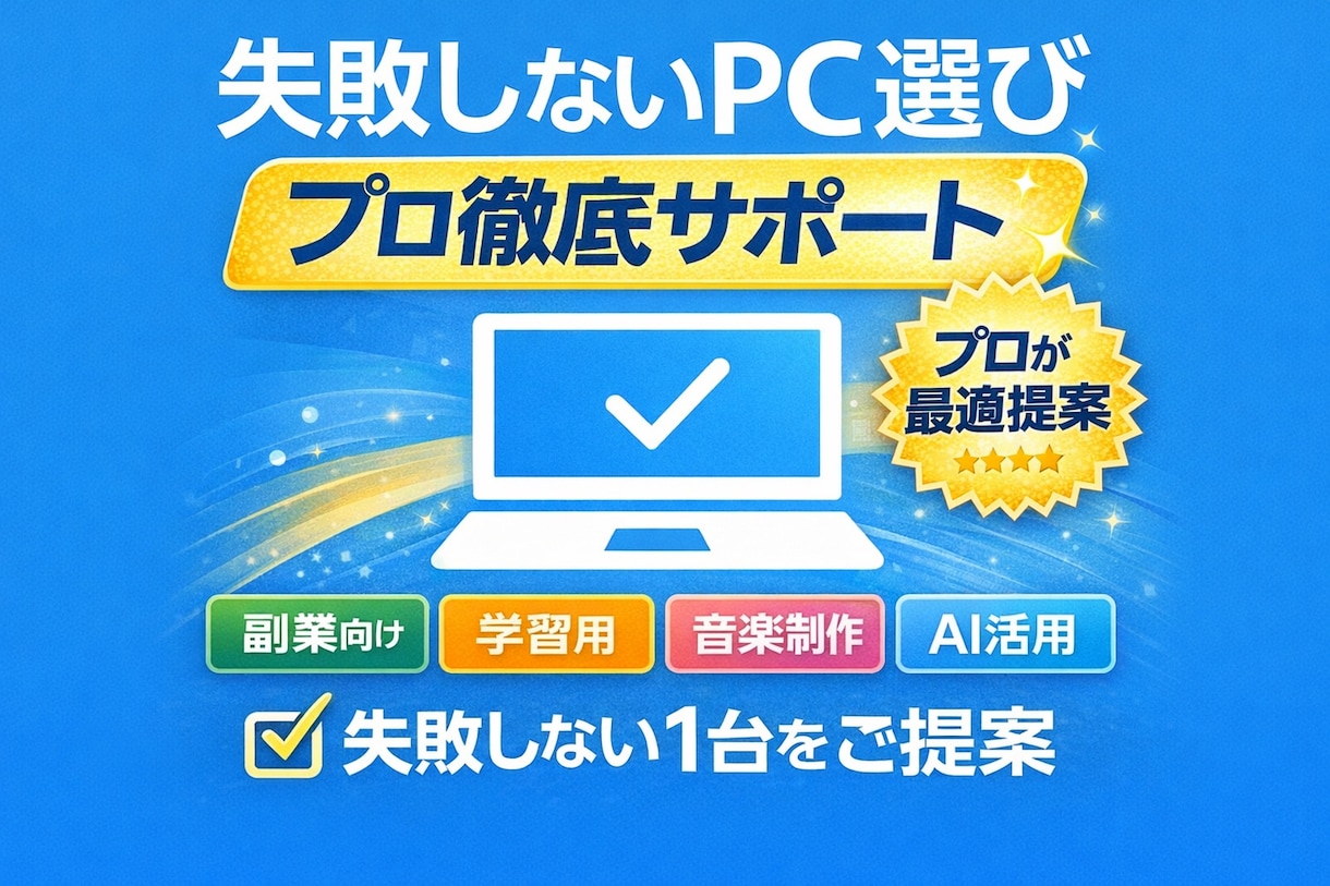 失敗しないPC選びをプロが徹底サポートします 副業・学習・音楽制作まで失敗しないPC選びをサポート イメージ1