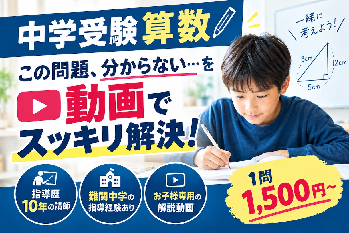 中学受験算数の問題を動画で分かりやすく解説します 指導歴10年の講師がお子様専用に分かりやすく解説！ イメージ1