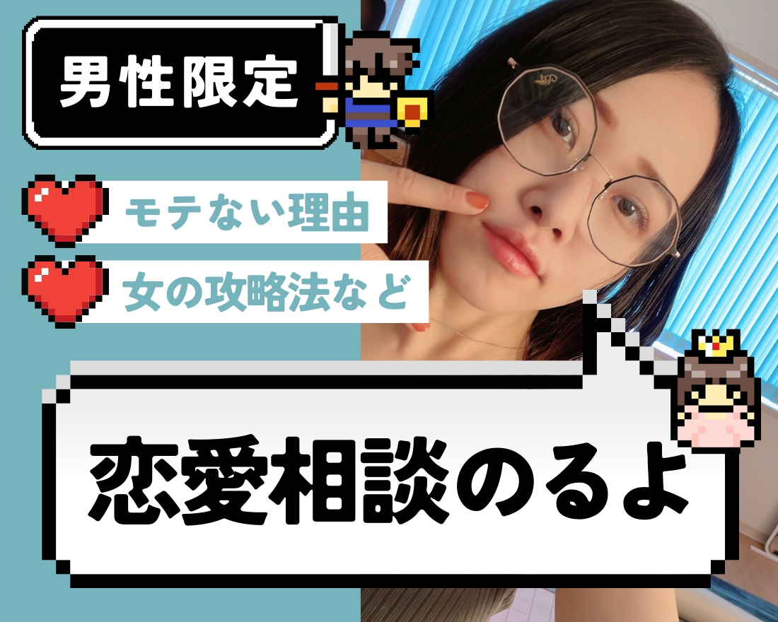 男性限定！ガチ恋愛相談に『女目線』で答えます 過去10人以上の男性と付き合った私が本気のアドバイスをします イメージ1