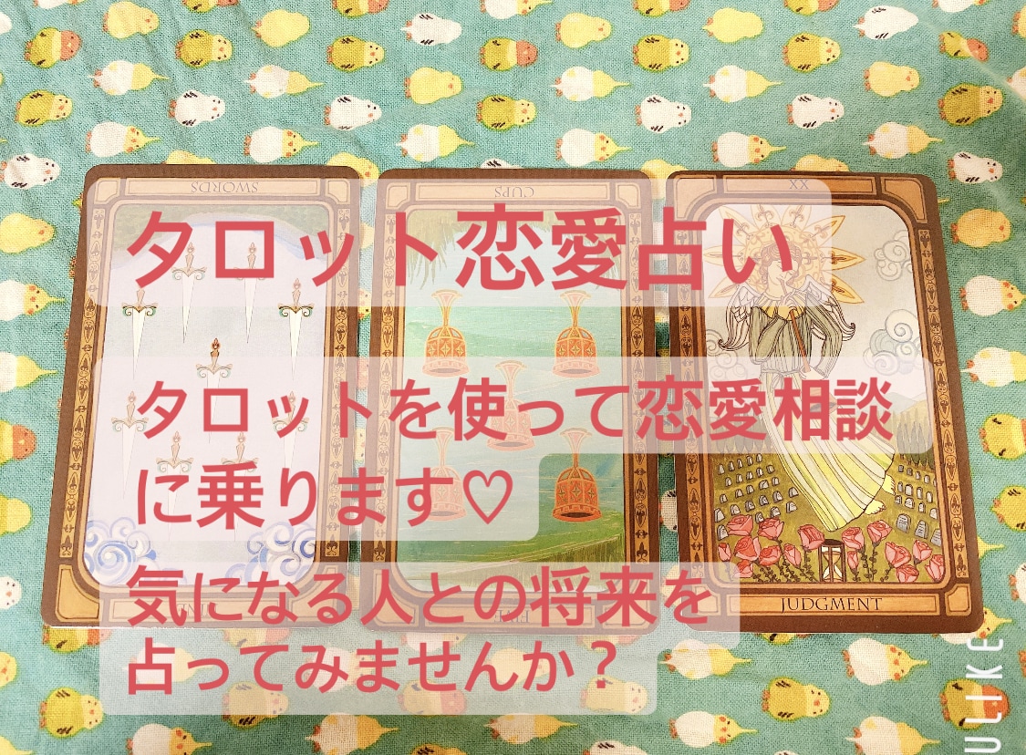占いで恋にお困りの方のお助けします 気になる人との将来気になりませんか イメージ1