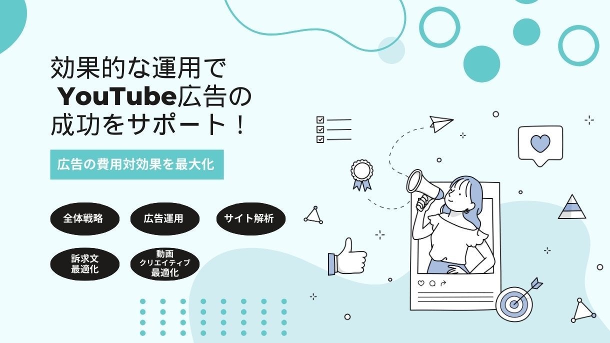 YouTube広告の費用対効果を最大化させます 効果的な運用でWEB広告の成功をサポート！ イメージ1